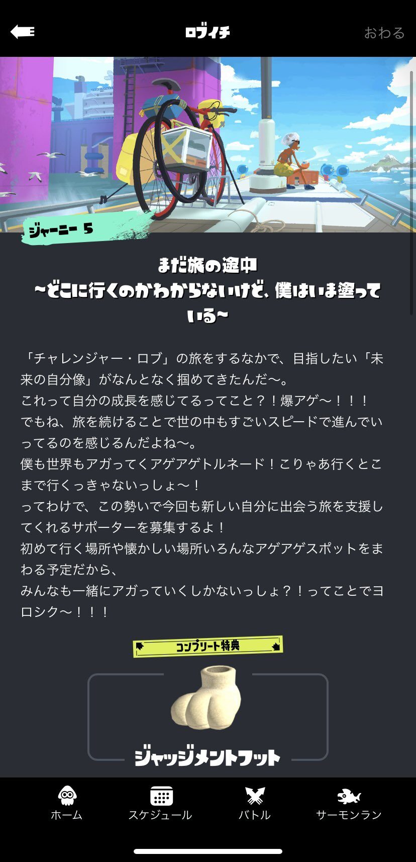 【新シーズン】ロブイチのコンプリート特典「ジャッジメントフット」登場決定！！